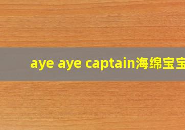 aye aye captain海绵宝宝